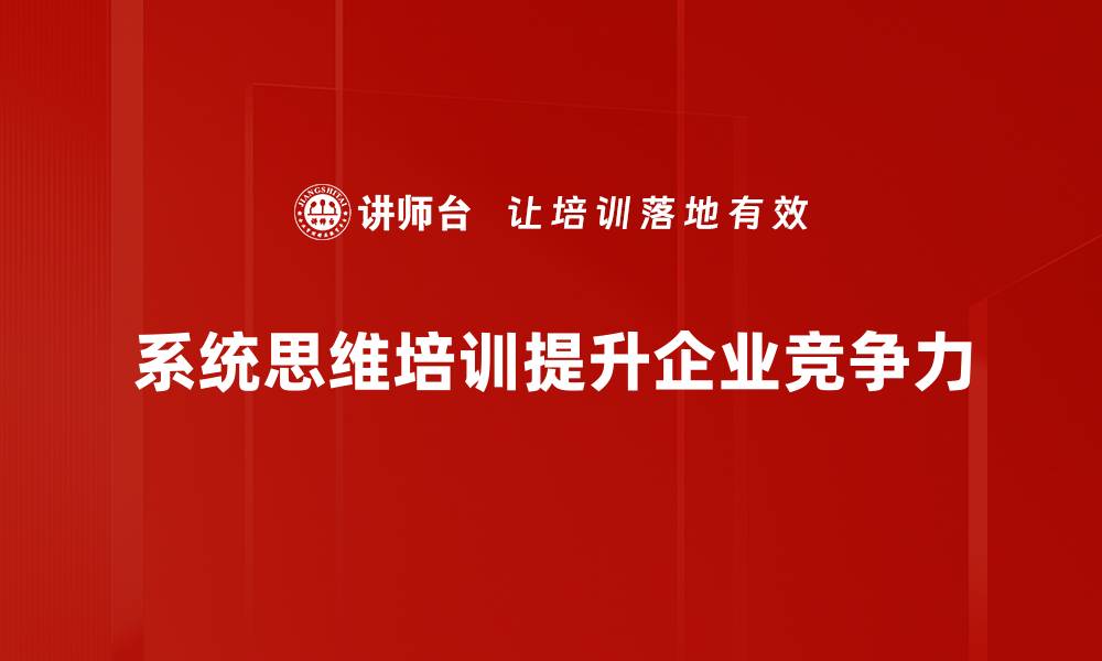 文章提升团队效率的系统思维培训课程推荐的缩略图