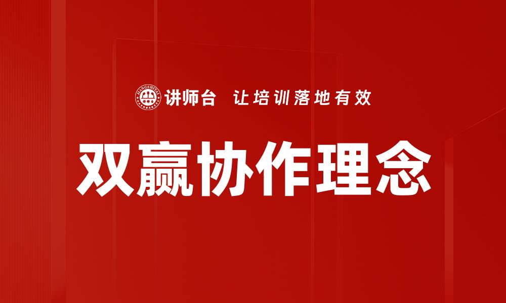 文章实现双赢协作的有效策略与实践指南的缩略图