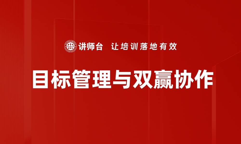 文章双赢协作：打造共赢局面的有效策略与实践的缩略图