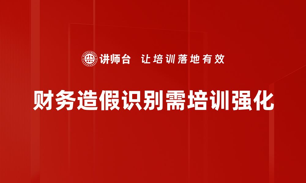 文章财务造假识别技巧揭秘，助你轻松辨别真伪的缩略图