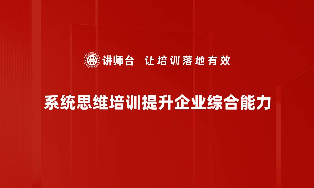 系统思维培训提升企业综合能力