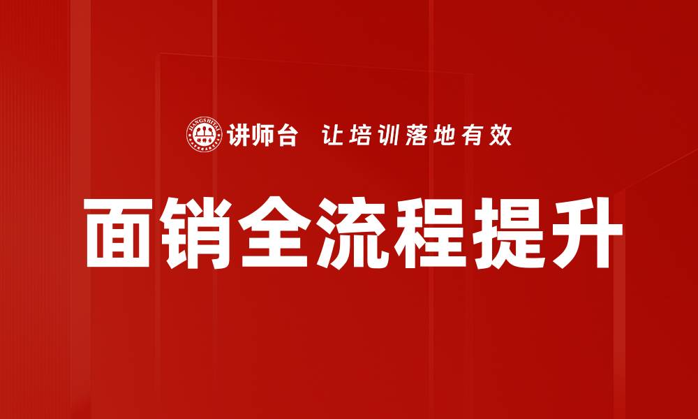 面销全流程提升