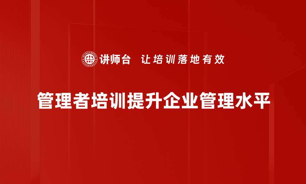 文章提升管理能力，必看的管理者培训课程推荐的缩略图