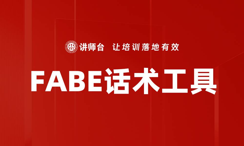 文章提升沟通效率，FABE话术工具助你成功的缩略图