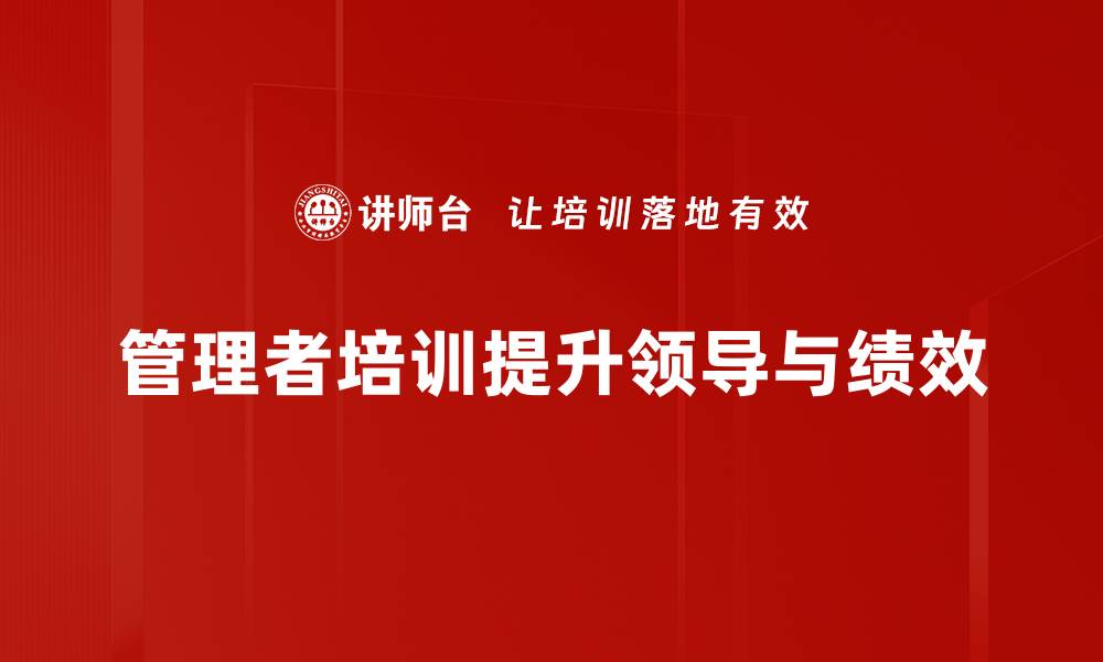 文章提升团队效能的管理者培训课程推荐的缩略图