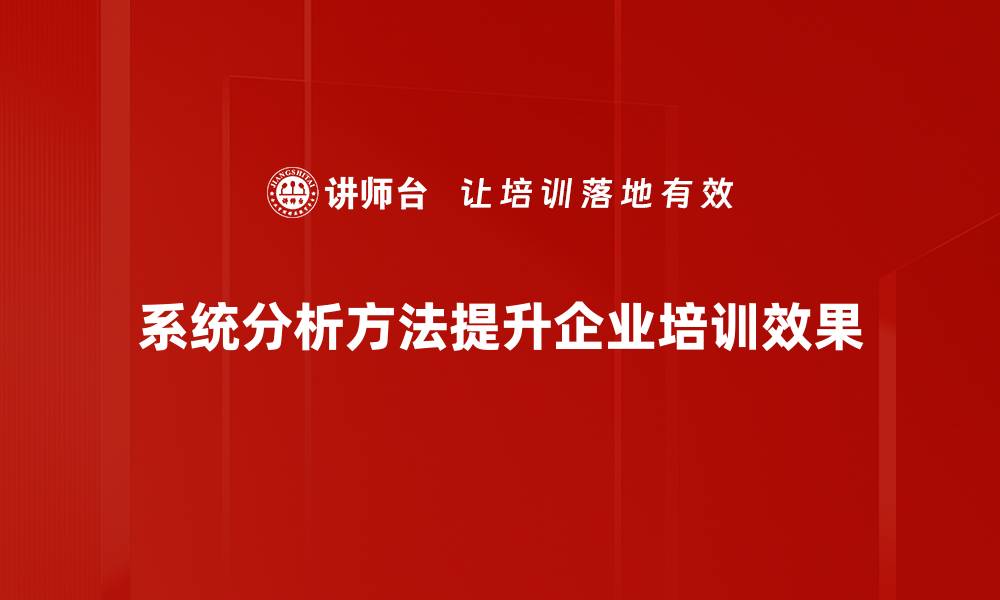 文章掌握系统分析方法提升项目成功率的秘诀的缩略图