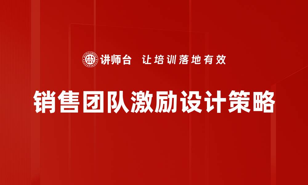 文章提升销售团队激励的有效策略与方法的缩略图
