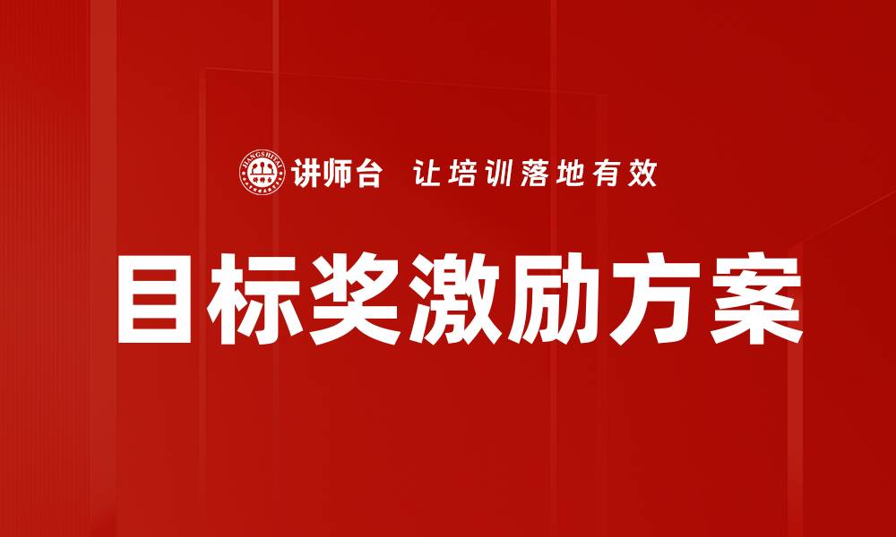 目标奖激励方案