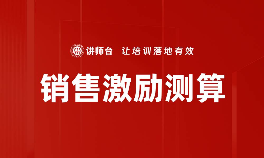 文章销售激励测算：提升业绩的关键策略与方法的缩略图