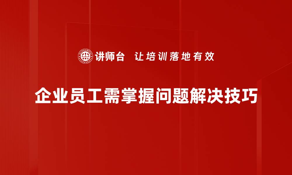 文章掌握问题解决技巧，轻松应对生活挑战的缩略图