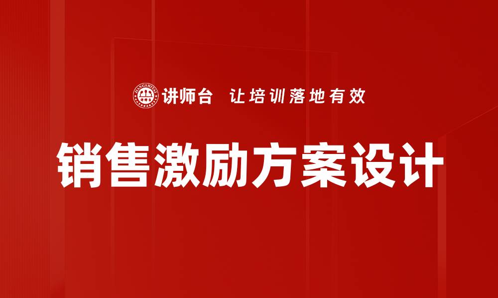 文章销售激励测算：提升业绩的关键策略与方法的缩略图