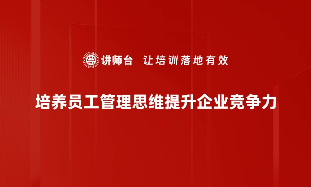 文章企业管理思维提升：解锁团队高效协作的秘密的缩略图