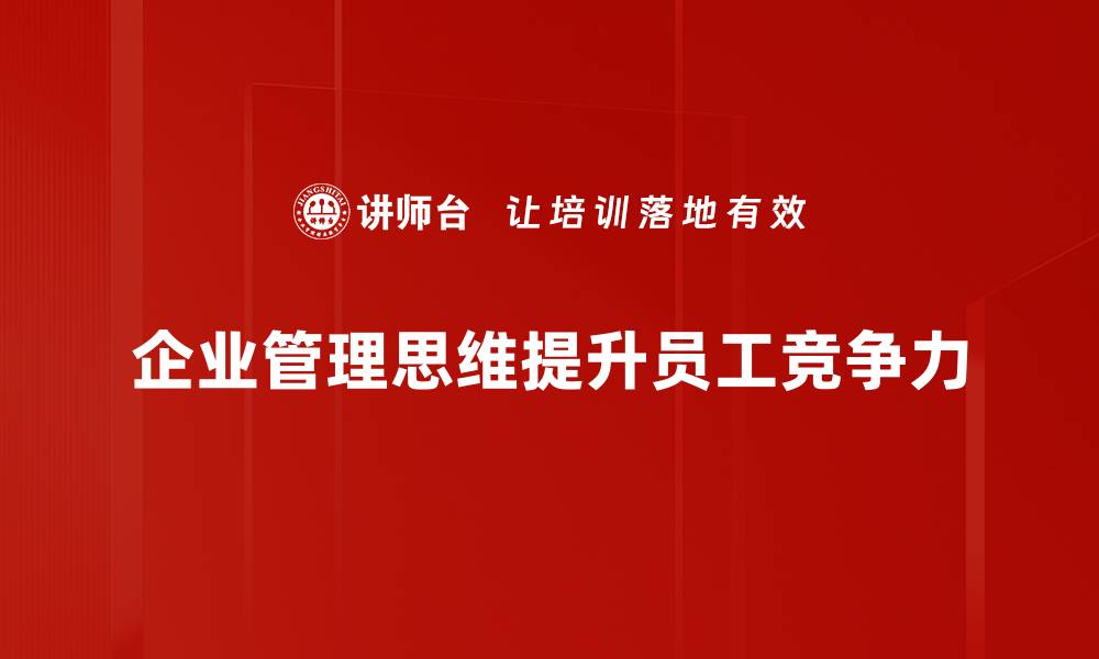 文章企业管理思维提升：助力公司高效运营与发展的缩略图