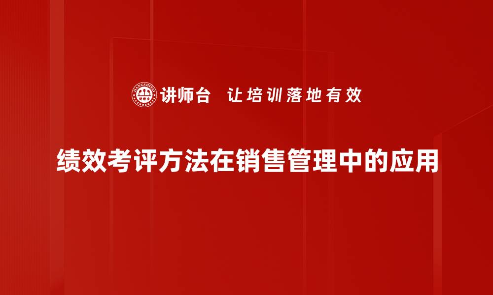 文章掌握绩效考评方法提升团队效率与业绩的缩略图