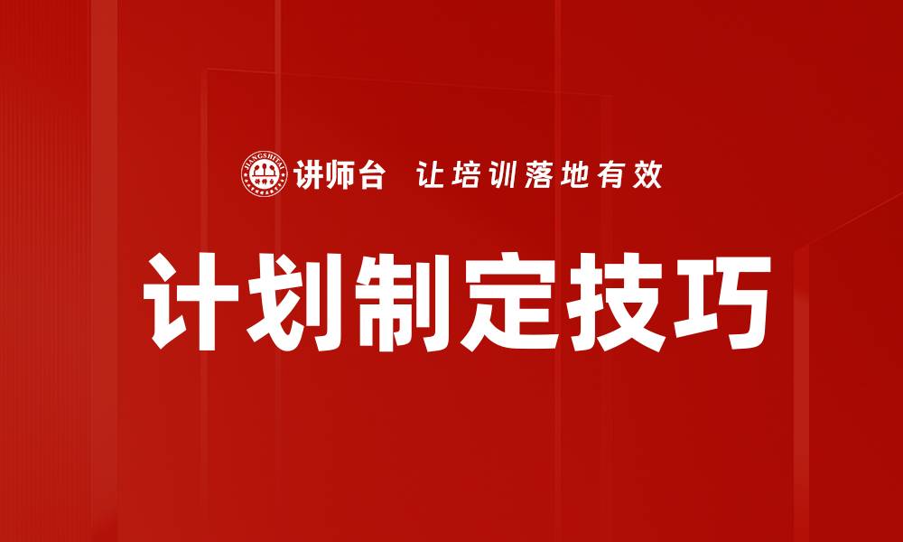 文章提升效率的计划制定技巧，助你轻松达成目标的缩略图