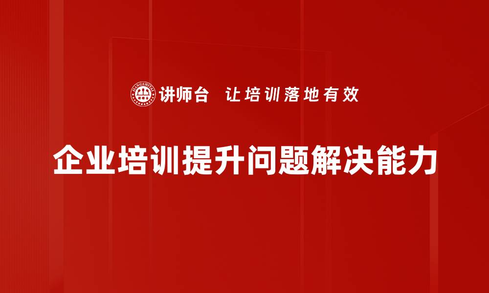 文章掌握问题解决技巧，让你的工作效率倍增！的缩略图