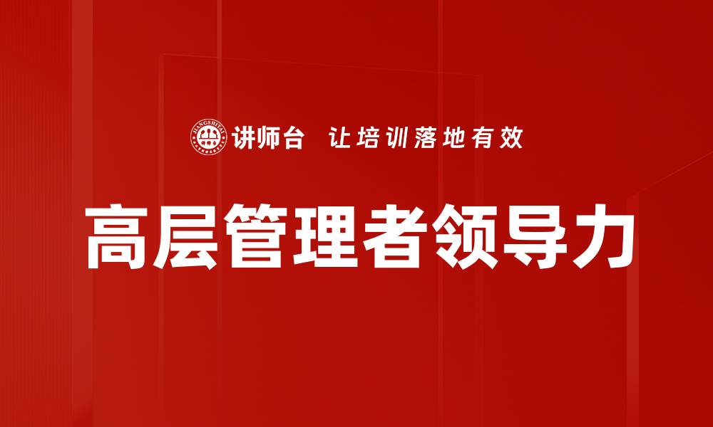 文章高层管理者必备的五大领导力技能解析的缩略图