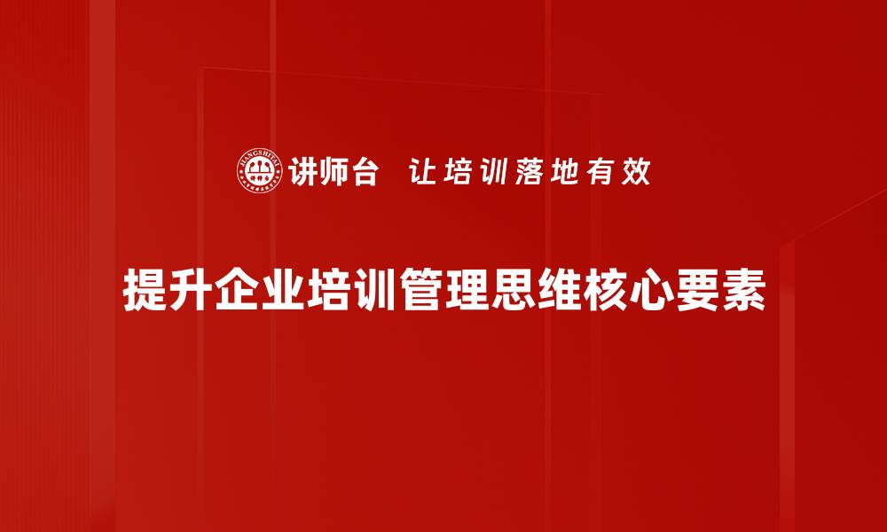 文章提升企业管理思维的五大关键策略与实践技巧的缩略图