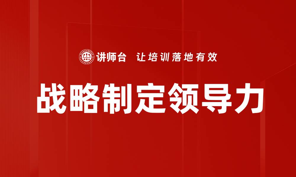 文章高效战略制定：提升企业竞争力的关键策略的缩略图