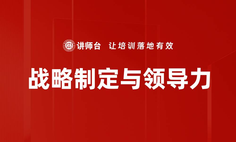 战略制定与领导力