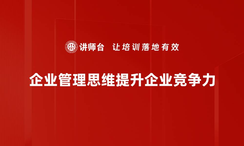 文章提升企业管理思维，助力团队高效协作与创新的缩略图