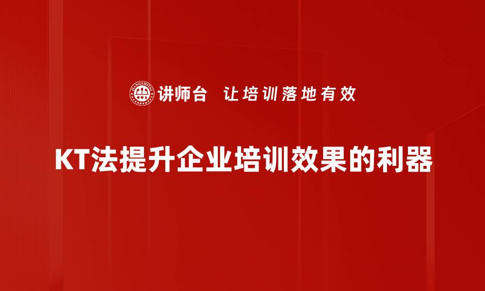 文章KT法应用揭秘：提升工作效率的实用技巧与案例分享的缩略图