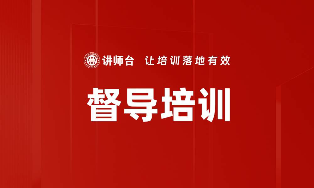 文章提升督导培训效果的关键策略与方法的缩略图