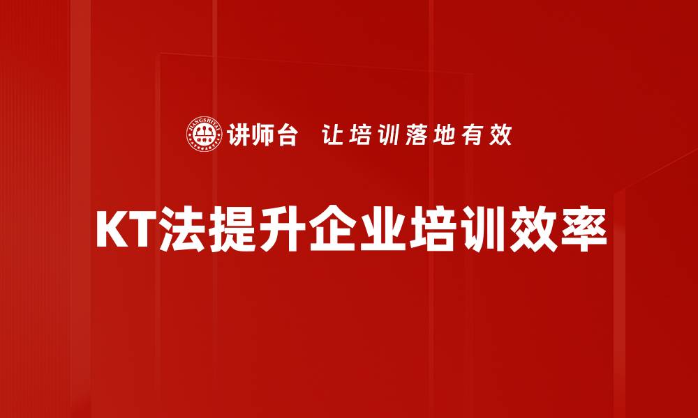 文章KT法应用：提升团队效率的秘密武器的缩略图