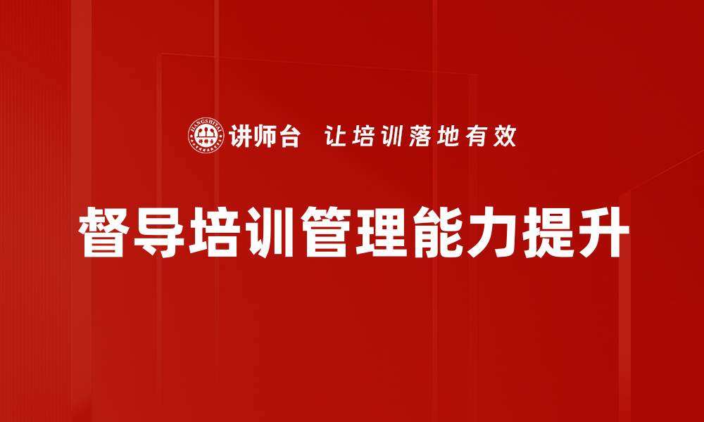 文章提升团队绩效的督导培训技巧与策略的缩略图