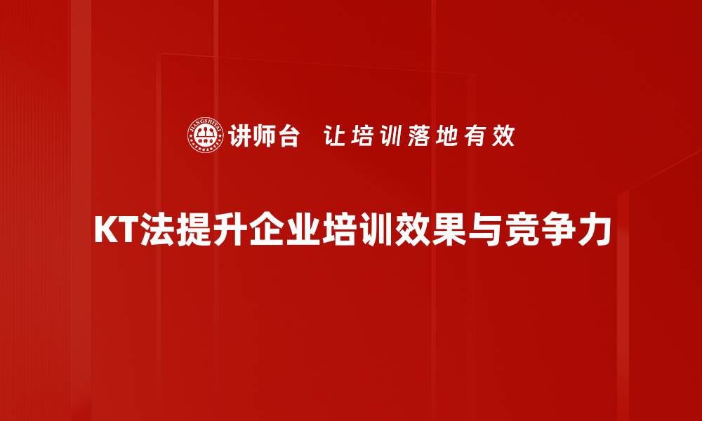 文章KT法应用解析：提升团队效率的秘密武器的缩略图