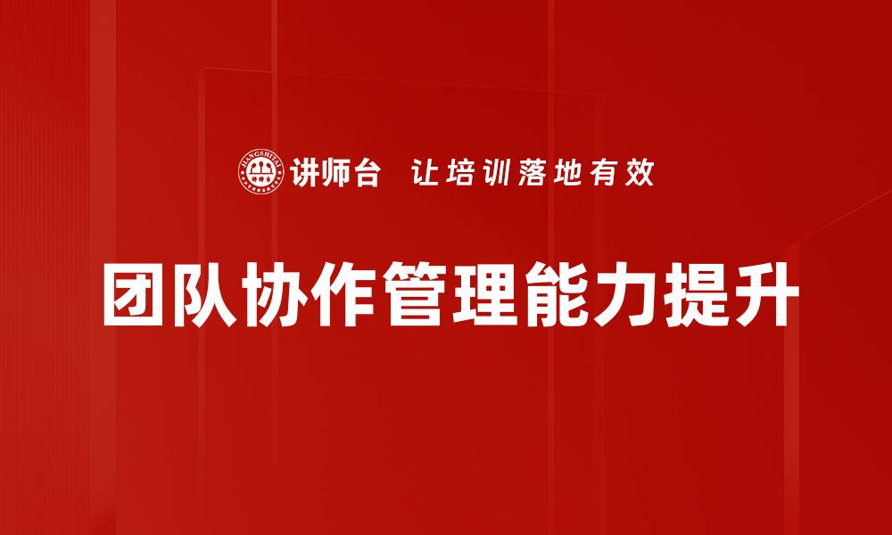 文章提升团队协作效率的五大关键策略的缩略图