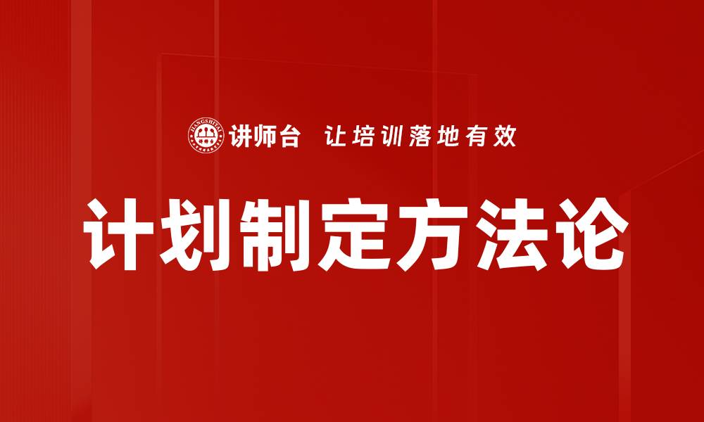 文章有效的计划制定技巧助你成功实现目标的缩略图