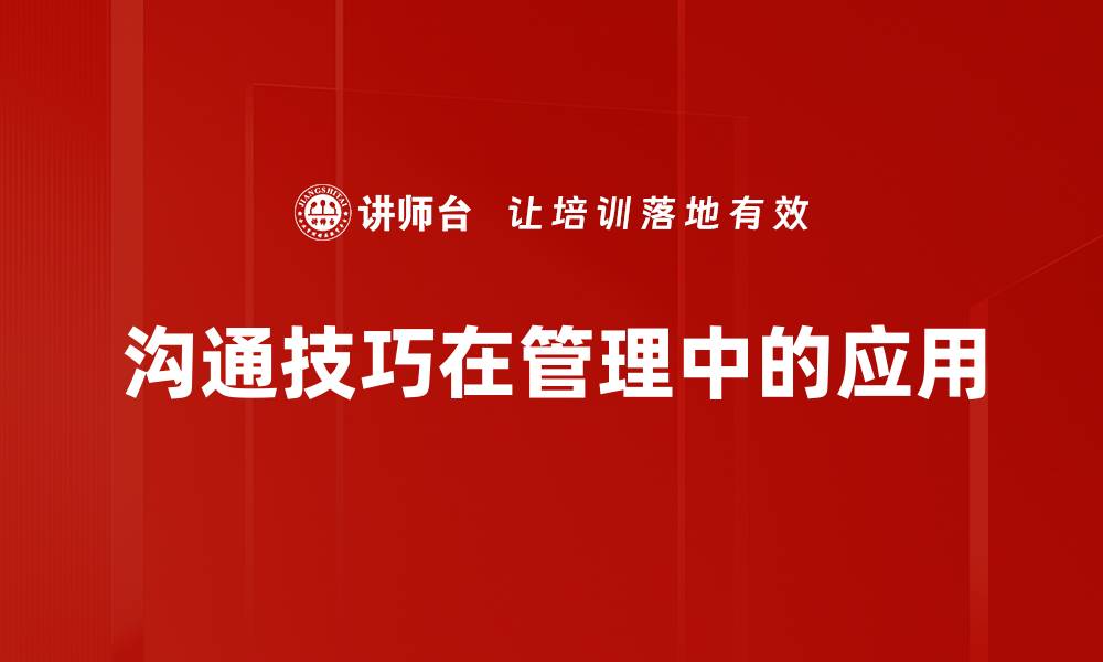 沟通技巧在管理中的应用