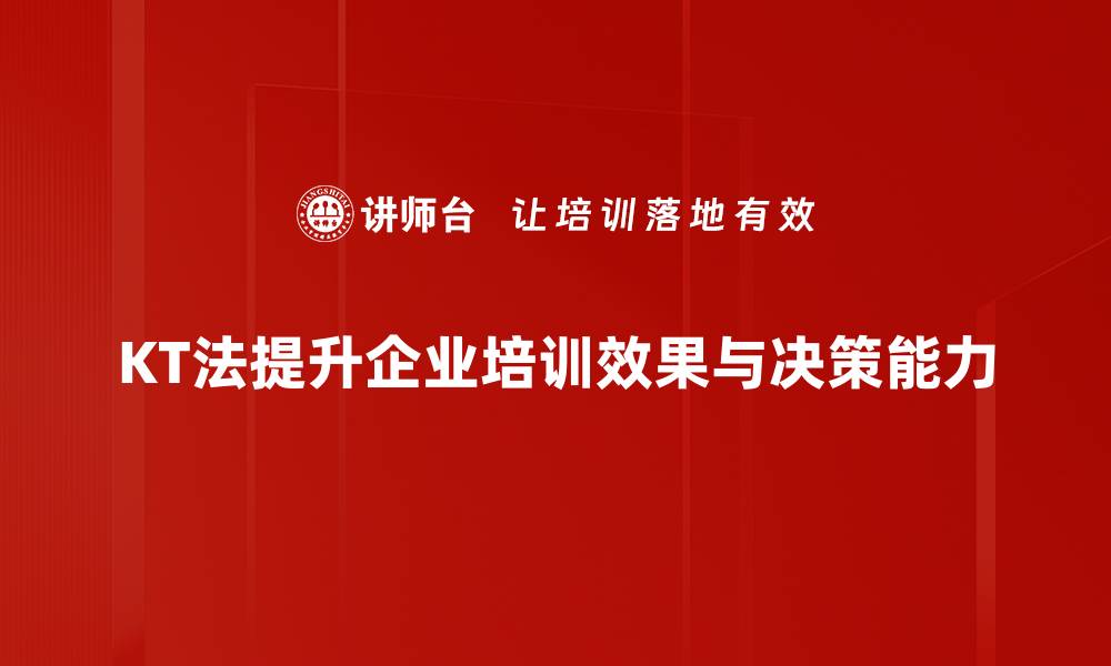 文章KT法应用：提升团队效率的秘密武器揭秘的缩略图