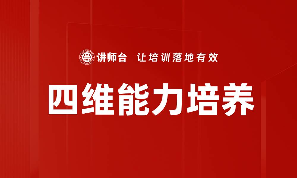 文章四维能力培养：提升孩子全面素质的关键策略的缩略图