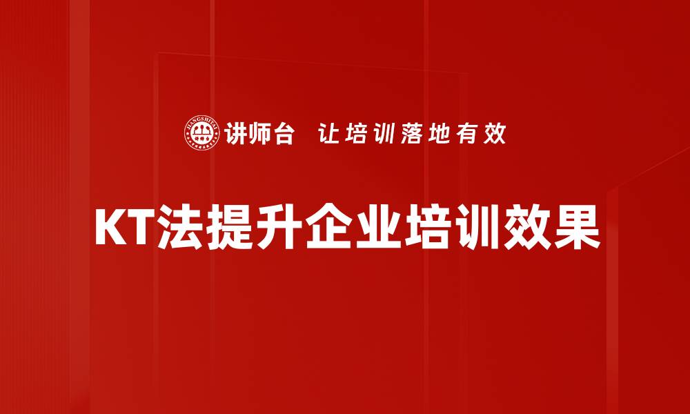 文章KT法应用：提升团队效率的秘密武器解析的缩略图