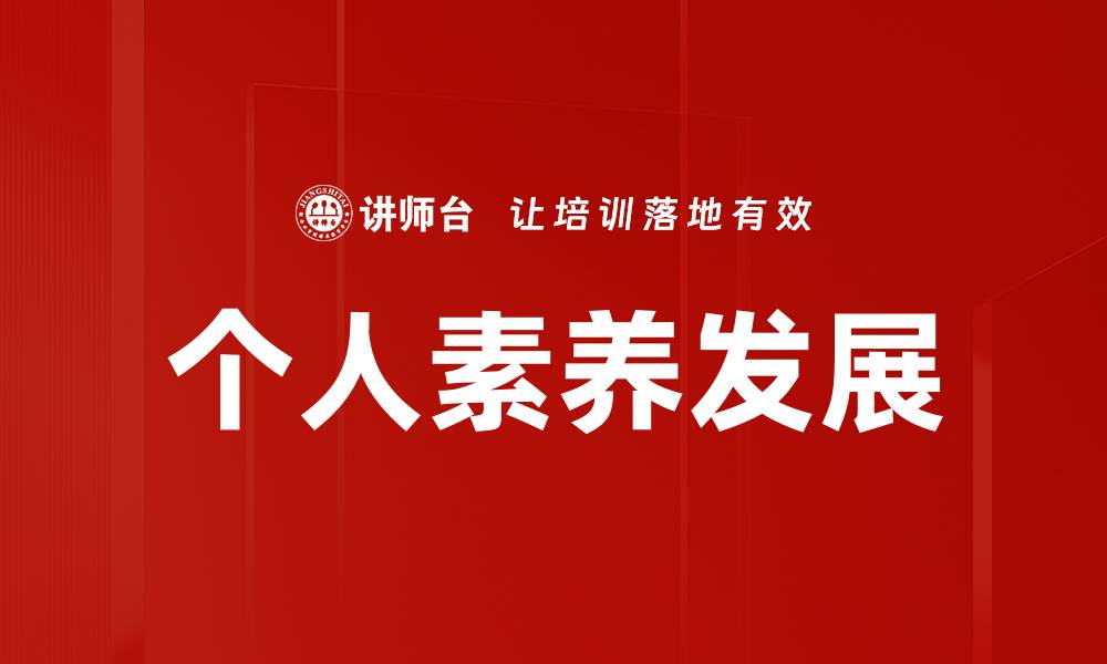 文章提升个人素养发展的有效策略与方法的缩略图