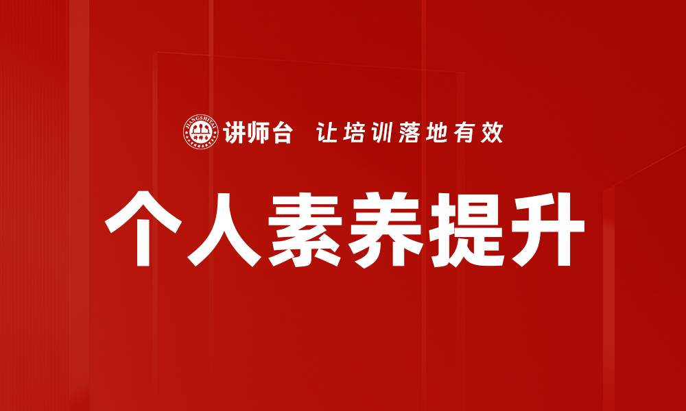 文章提升个人素养发展的有效路径与方法的缩略图