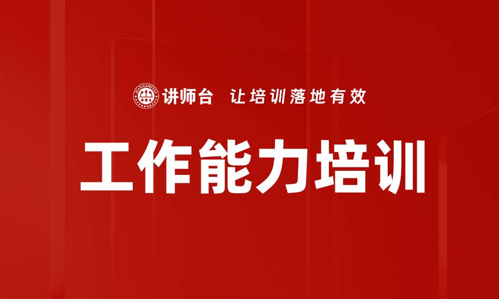 文章提升职场竞争力的工作能力培训秘诀的缩略图