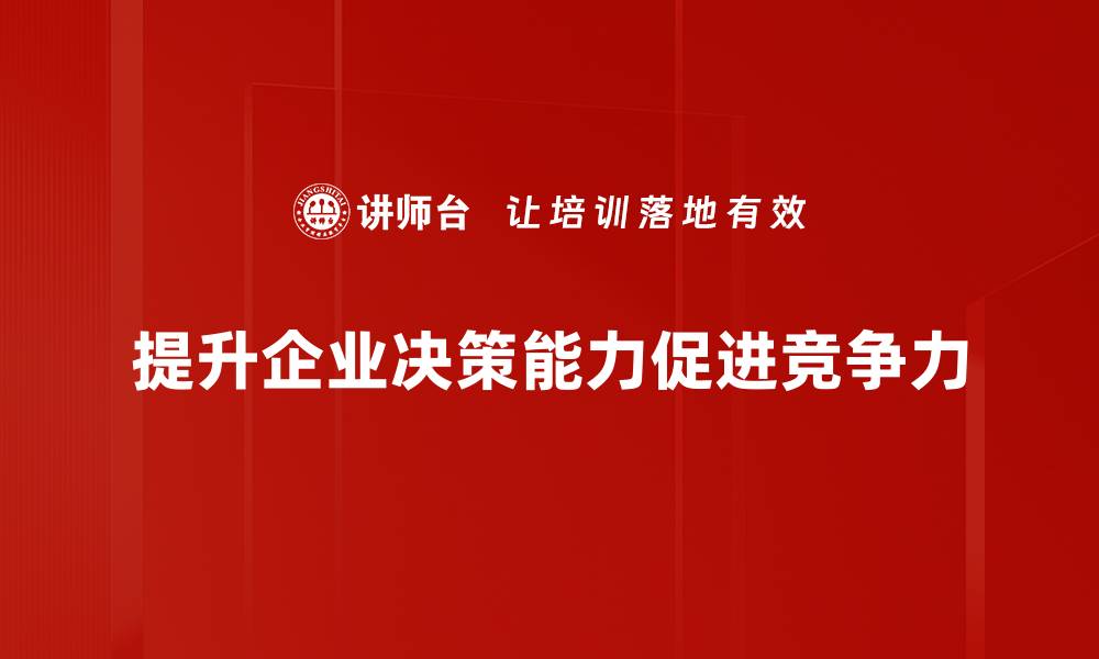 文章提升决策能力的五大实用技巧，助你职场更成功的缩略图