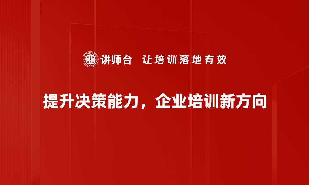 提升决策能力，企业培训新方向