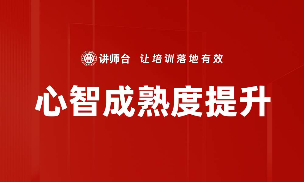 文章提升心智成熟度的关键方法与技巧解析的缩略图