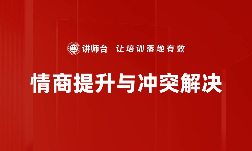 文章提升冲突解决能力的五大有效策略的缩略图