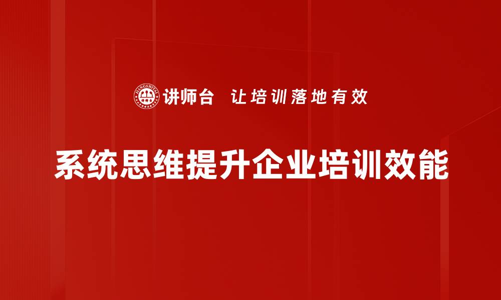 系统思维提升企业培训效能