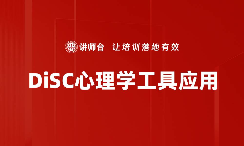 文章掌握DiSC心理学工具提升团队沟通效率的缩略图