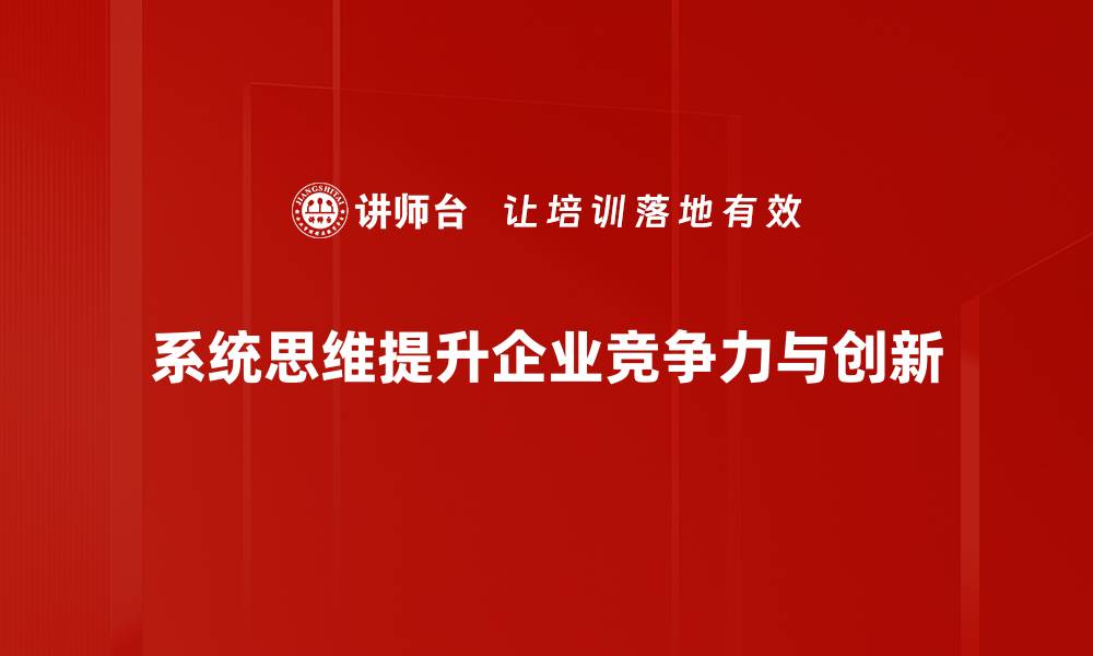 系统思维提升企业竞争力与创新