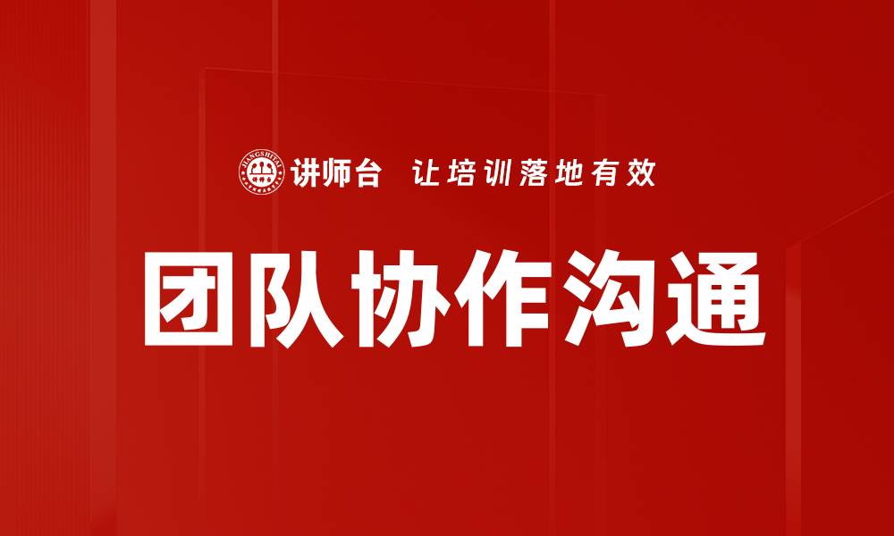 文章提升团队协作沟通的有效策略与方法的缩略图