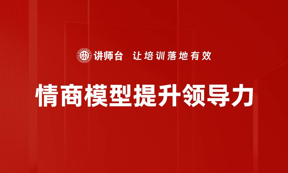 情商模型提升领导力