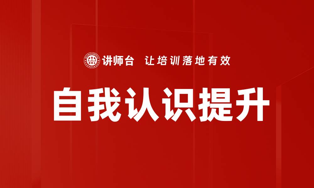 文章提升自我认识，开启人生新篇章的秘诀的缩略图