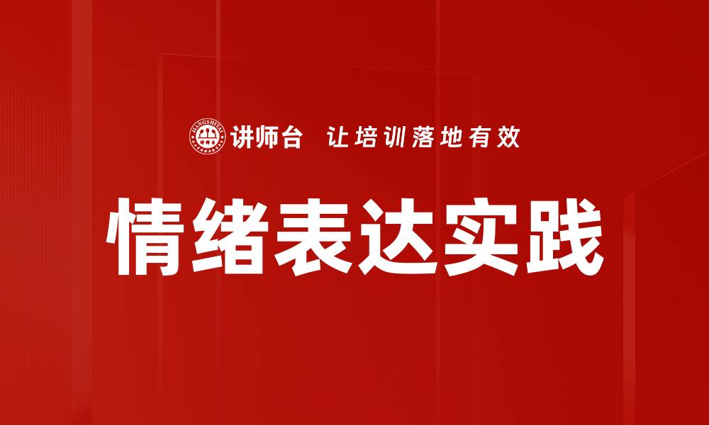 文章情绪表达的重要性与技巧解析，让沟通更有效的缩略图